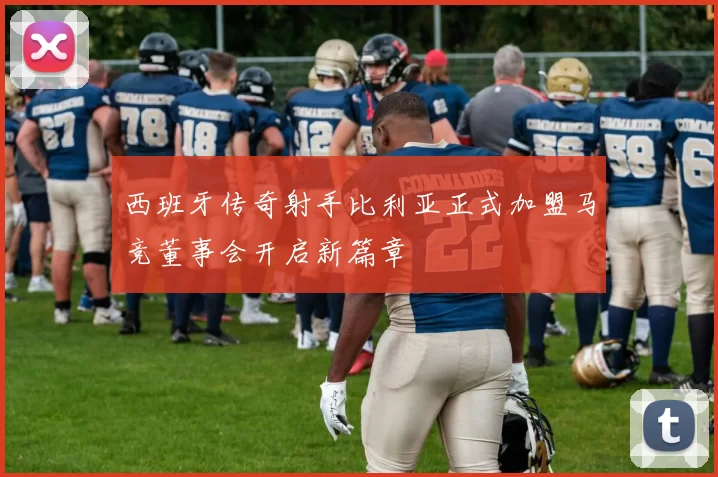 西班牙传奇射手比利亚正式加盟马竞董事会开启新篇章