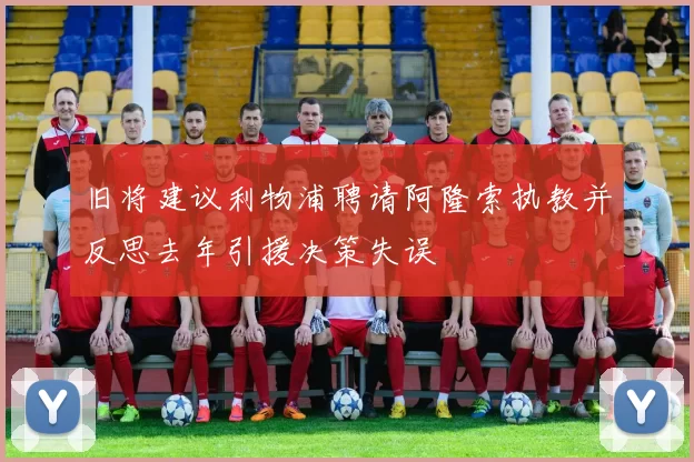旧将建议利物浦聘请阿隆索执教并反思去年引援决策失误