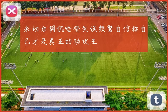 米切尔调侃哈登失误频繁自信称自己才是真正的助攻王