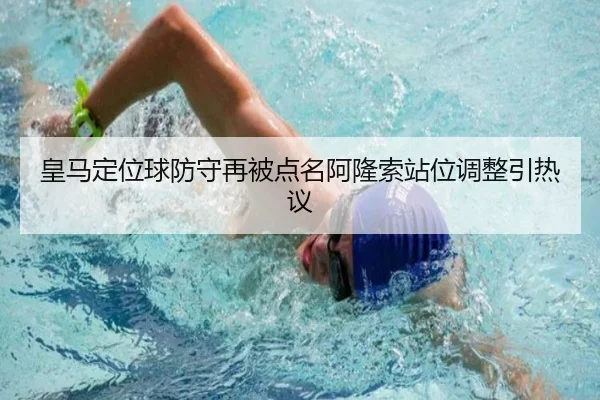 皇马定位球防守再被点名阿隆索站位调整引热议 - kaiyun.com