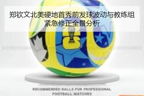 郑钦文北美硬地首秀前发球波动与教练组紧急修正全景分析