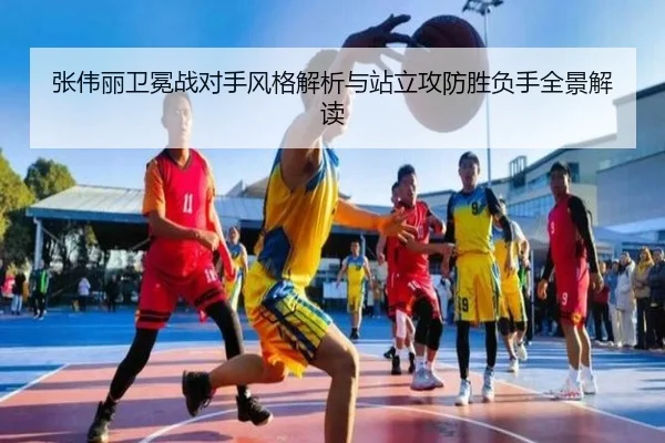 张伟丽卫冕战对手风格解析与站立攻防胜负手全景解读 - kaiyun.com